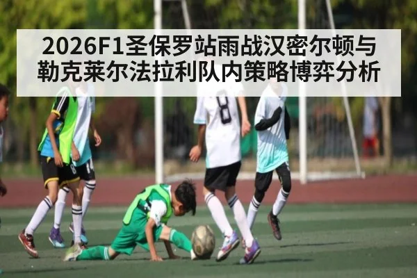 2026F1圣保罗站雨战汉密尔顿与勒克莱尔法拉利队内策略博弈分析